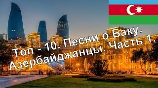 Топ - 10  Песни о Баку. Азербайджанцы. Часть 1. Азербайджанская музыка. Caucasian Music