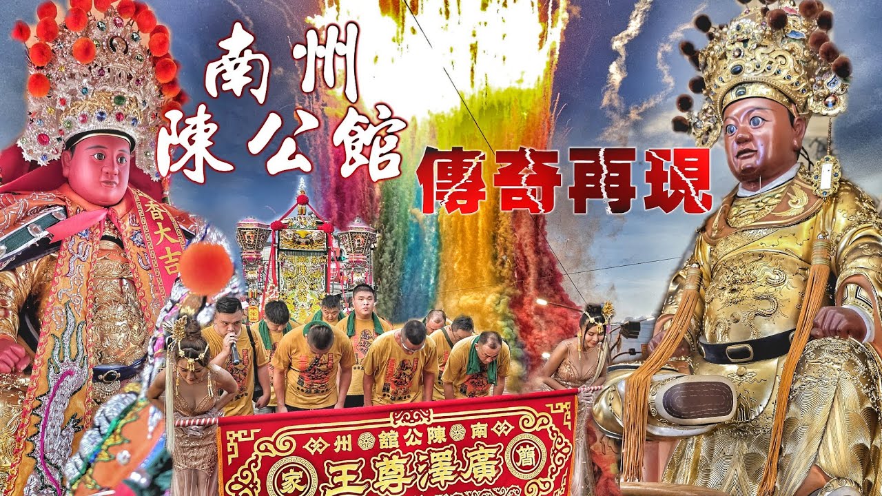 廟會傳奇94狂“南州陳公舘”•聖王公開光迓熱鬧•頂級裝備名師佛•南北陣頭辣下去•瘋狂吸炮嗨到爆（屏東.南州陳公舘.簡家.廣澤尊王.往.台南西羅殿.開光啟靈.遶境）