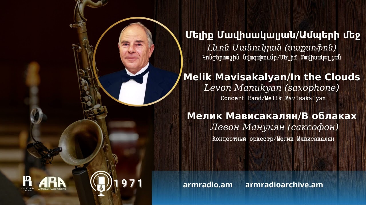 Մելիք Մավիսակալյան /Ամպերի մեջ /Լևոն Մանուկյան (սաքսոֆոն)