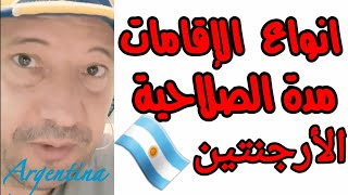 طريقة الحصول على الإقامة الدائمة الارجنتين