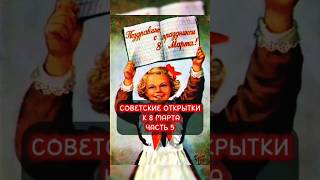 Советские открытки к 8 Марта 🌷🌷🌷 Часть 5 #shorts #фактум #ссср #назадвссср #поздравление #дляженщин