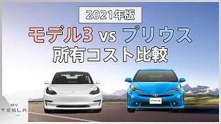 モデル3とプリウスの所有コストを比較！【2021年最新版】