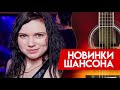 Новинка Шансона - Инна Вальтер - Знаю, папа