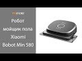 Умный робот для мытья полов Xiaomi Bobot Min 580 Floor Mopping robot. Обзор