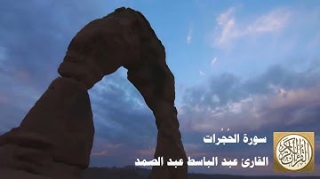 049 عبد الباسط عبد الصمد   سورة الحجرات