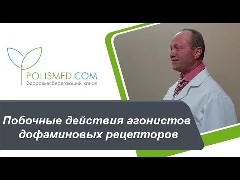 Побочные действия агонистов дофаминовых рецепторов. Бромокриптин и Перголид при болезни Паркинсона