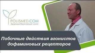 Побочные действия агонистов дофаминовых рецепторов. Бромокриптин и Перголид при болезни Паркинсона