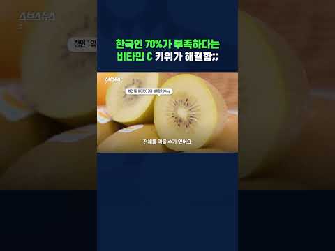 여름에 딱이라는 <strong>골드키위</strong> #shorts / 스브스뉴스