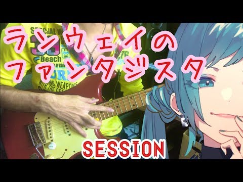 ランウェイのファンタジスタ/ボカロ曲/Guitarセッション／西沢さんP