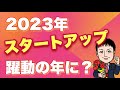 【2023】起業元年！？スタートアップ躍動の1年に？個人保証問題は？