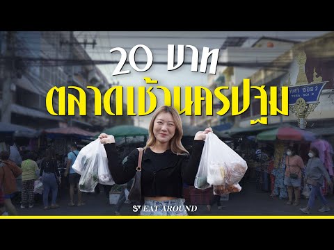 20 บาท กินได้ทุกร้าน @ตลาดเช้านครปฐม ของกินเยอะมาก! | EatAround EP.439