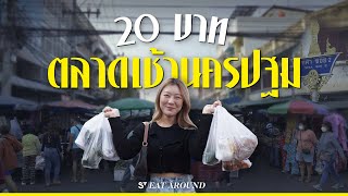 20 บาท กินได้ทุกร้าน @ตลาดเช้านครปฐม ของกินเยอะมาก! | EatAround EP.439