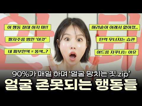 [충격주의🫨] 90% 여자들이 매일하며 '얼굴 망치는 짓.zip’ 얼굴 망가뜨리는 최악의 습관들🚫