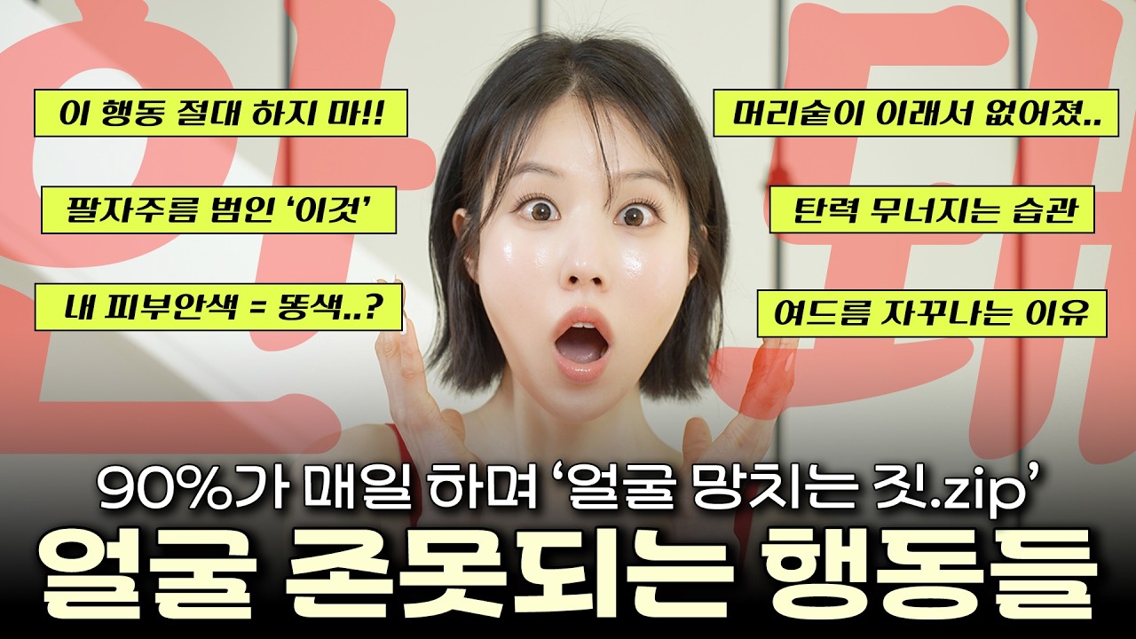 [충격주의🫨] 90% 여자들이 매일하며 '얼굴 망치는 짓.zip’ 얼굴 망가뜨리는 최악의 습관들🚫