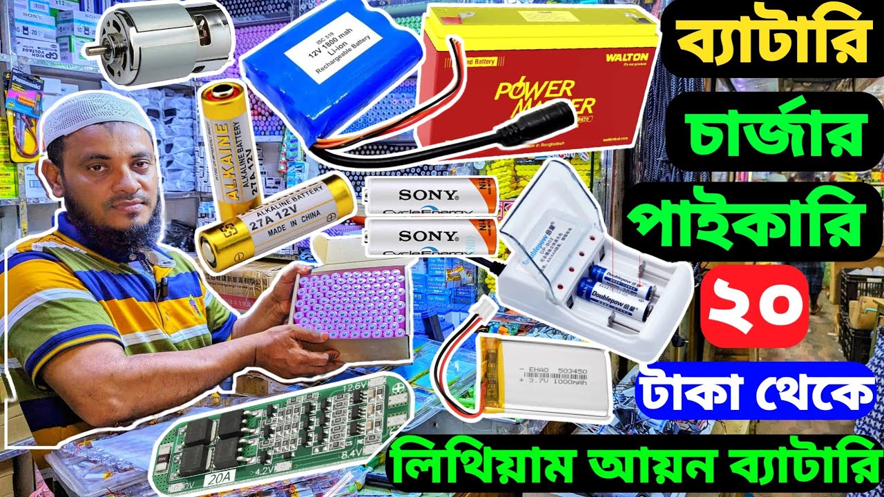 সব ধরনের ব্যাটারি পাইকারি দাম ,lithium ion battery price, লিথিয়াম আয়ন ফসফেট ব্যাটারি, #electronic