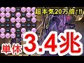 【パズドラ】これがモワの本気火力‼【単体3兆4千億↑】4秒界最強200704倍