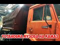 КАК Я УСТАНОВИЛ КУЗОВ КАМАЗ !!! Прикрутил порожки в кабину . Продолжение следует ...