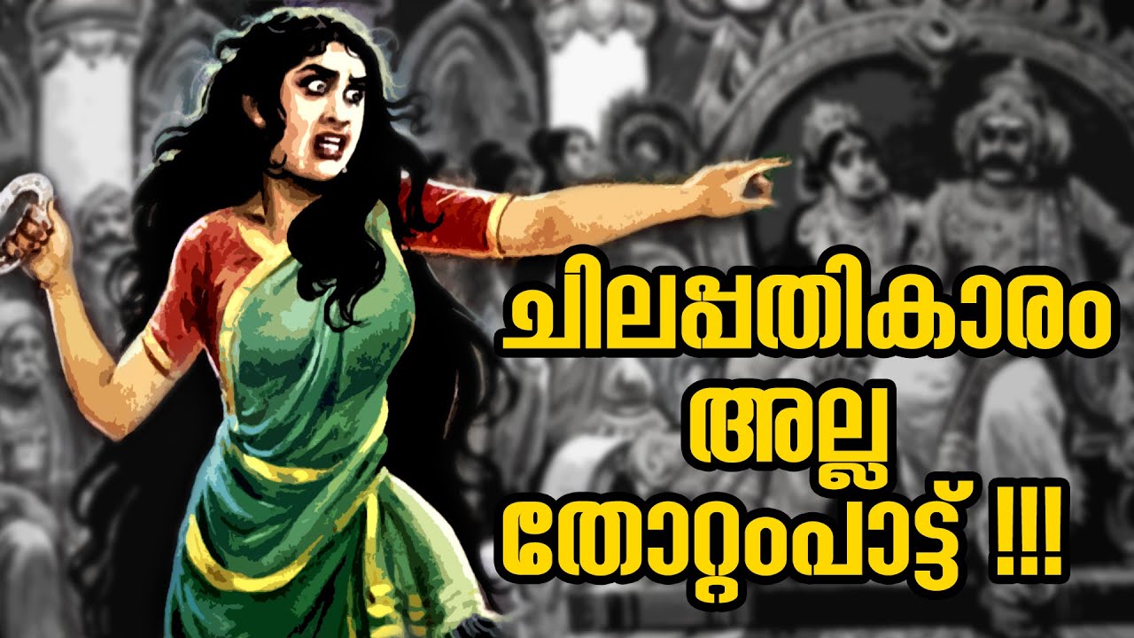 ചിലപ്പതികാരം അല്ല തോറ്റംപാട്ട്!