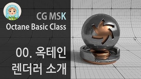Octane Basic Class - 00. Octane Intro / 옥테인 기초강좌 - 렌더러 소개