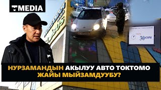 НУРЗАМАНДЫН АКЫЛУУ АВТО ТОКТОМО ЖАЙЫ МЫЙЗАМДУУБУ?