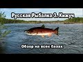 Русская Рыбалка 3. Кижуч. Обзор на всех базах