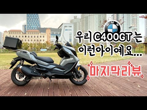 [포마] C400GT 1000만원대 쿼터급 스쿠터 마지막 라이딩 리뷰 | 포켓매거진