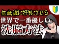 【悪用厳禁】誰でも出来る優しいマインドコントロール！無意識に相手を好きにさせる方法！【恋愛心理学】