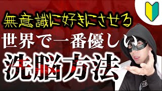 【悪用厳禁】誰でも出来る優しいマインドコントロール！無意識に相手を好きにさせる方法！【恋愛心理学】