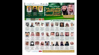 ملتقى ريادة السعودية الدولي في مجال المسؤولية المجتمعية لعام 2023م اليوم الثاني