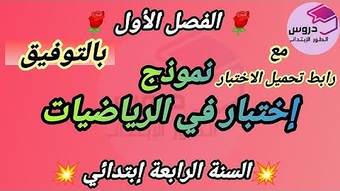 نموذج اختبار في مادة الرياضيات للسنة الرابعة ابتدائي الفصل الأول + رابط تحميل الاختبار