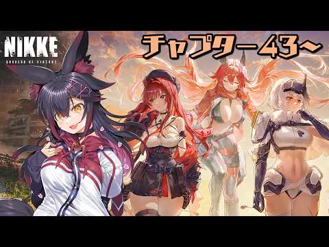 【勝利の女神：NIKKE】4周年来たしサボってたメインストーリーやるぞ！CH43～【紅葉煉瓦/VTuber】