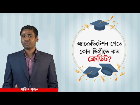 অ্যাক্রেডিটেশন পেতে  কোন ডিগ্রীতে কত ক্রেডিট?