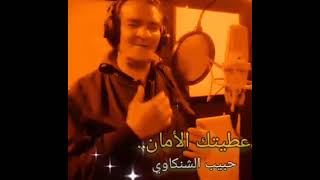 حبيب  الشنكاوي عطيتك الامان    جديد                                       سمعها