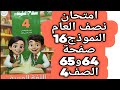 حل صفحة 64 و 65 ملحق سلاح التلميذ اللغة العربية الصف الرابع الابتدائي النموذج السادس عشر ترم اول2026 