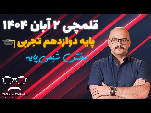 قلمچی ۲ آبان ۱۴۰۴ پایه دوازدهم تجربی بخش شیمی پایه