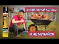 Как Правильно Запенить Колесо Садовой Тачки!