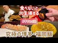 美食家が教える博多・福岡旅行で絶対に行きたい店8選【予算は20万円】【福岡旅行】【福岡グルメ】【博多グルメ】【博多旅行】【照寿司】