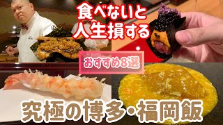 美食家が教える博多・福岡旅行で絶対に行きたい店8選【予算は20万円】【福岡旅行】【福岡グルメ】【博多グルメ】【博多旅行】【照寿司】