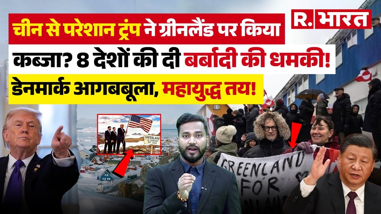 America vs Greenland: Trump ने ग्रीनलैंड पर फहराया अमेरिकी झंडा! Denmark हुआ आगबबूला! | Iran |Putin