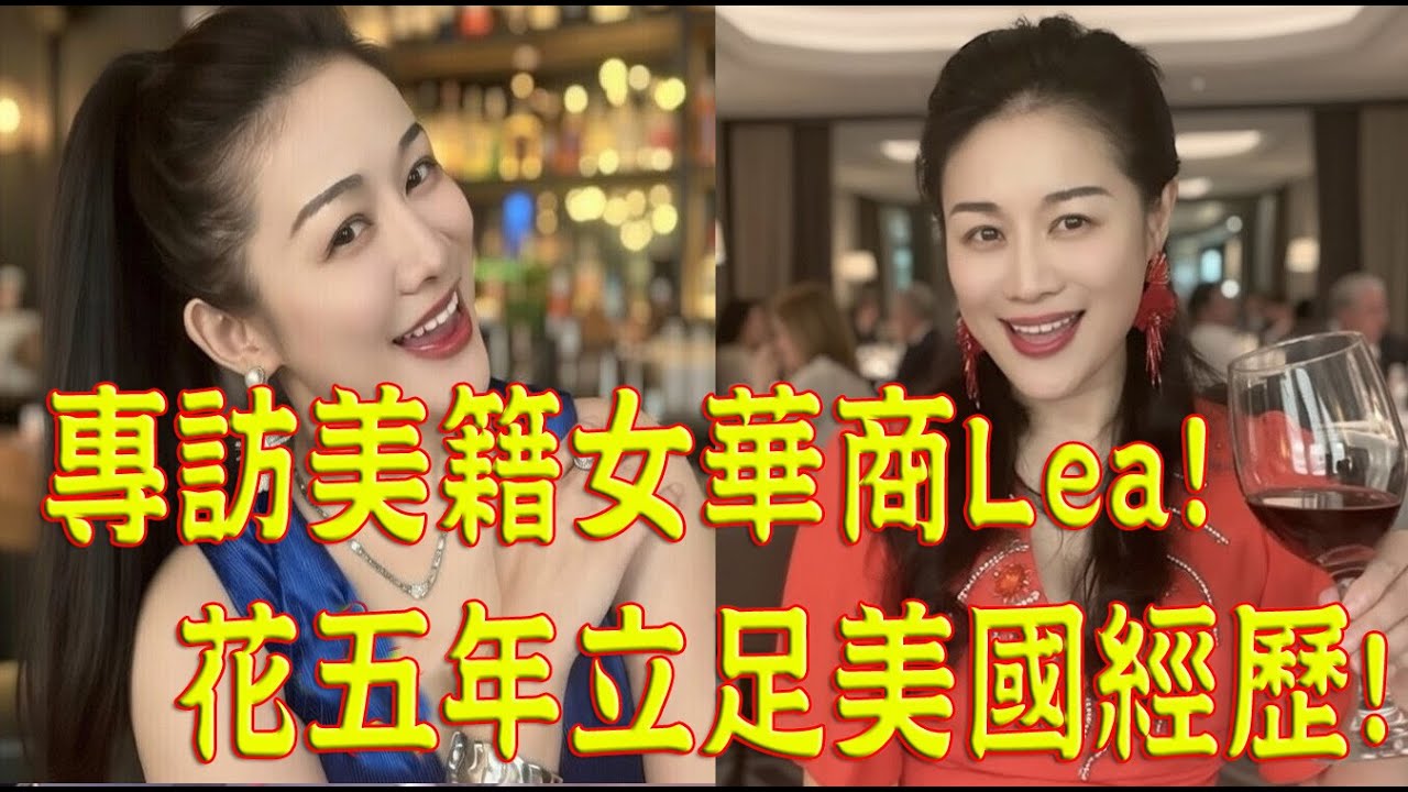 925.【非大時評】專訪美籍女華商Lea 花五年立足美國經驗!