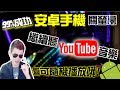 墨鏡哥|99%成功!最簡單方式!讓手機關螢幕聽Youtube音樂,而且可以隨機播放音樂哦!超方便超省電!