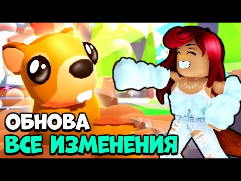 ВАЖНЫЕ ИЗМЕНЕНИЯ в ОБНОВЕ Адопт Ми! Новое Обновление Adopt Me Roblox