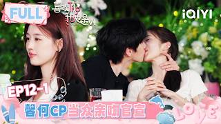 [FULL]EP12-1: He Jiang Zixin public kiss makes it official💋 | l'm So Into You S6 | iQIYI LifeShow screenshot 3