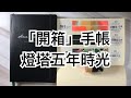 「開箱」燈塔五年時光日記本 mt紙膠帶