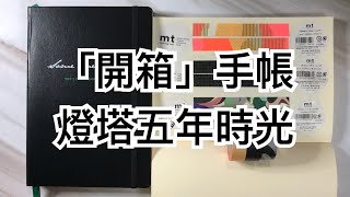 「開箱」燈塔五年時光日記本 mt紙膠帶