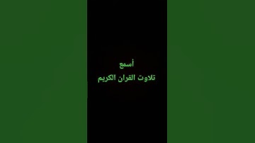 تلاوت القران الكريم #quran #اكسبلور #لايك #ترند #القرآن_الكريم #امطار #راحة_نفسية #سعود_الشريم