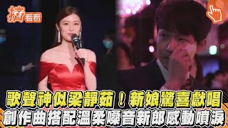 歌聲神似梁靜茹!新娘驚喜獻唱　創作曲搭配溫柔嗓音新郎感動噴淚｜TVBS新聞｜擠看看