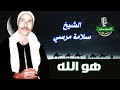 الشيخ سلامه مرسي ذكر هوالله شركة صوت العمرانية 