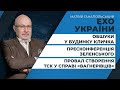 Підсумки головних подій тижня у ток-шоу Матвія Ганапольського ЕХО УКРАЇНИ