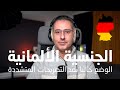 الحصول على الجنسية الألمانية || الوضع حاليا